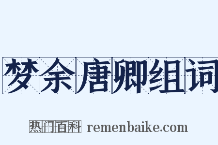 梦余唐卿组词是什么意思的图片